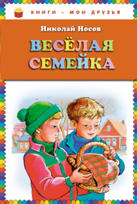 Книга: Веселая семейка (Николай Носов) ; Эксмо, 2011 