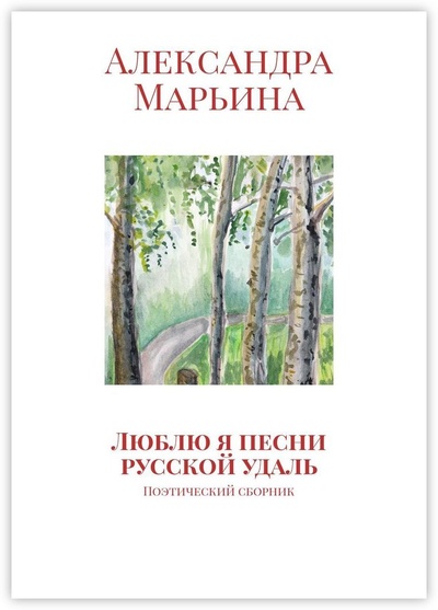 Книга: Люблю я песни русской удаль (Александра Марьина) ; Ridero, 2023 