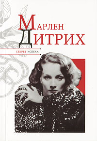 Книга: Марлен Дитрих (Н. Я. Надеждин) ; Астрель, 2011 