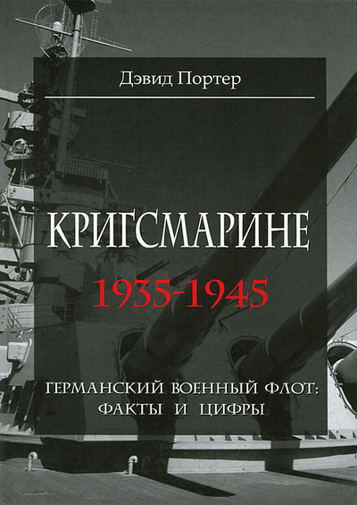 Книга: Кригсмарине. 1935-1945. Германский военный флот. Факты и цифры (Портер Дэвид) ; Феникс, 2012 