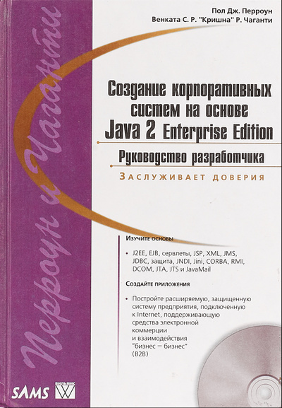 Книга: Создание корпоративных систем на основе Java 2 Enterprise Edition. Руководство разработчика (Пол Дж, Перроун, Чаганти, Венакта) ; Вильямс, 2001 
