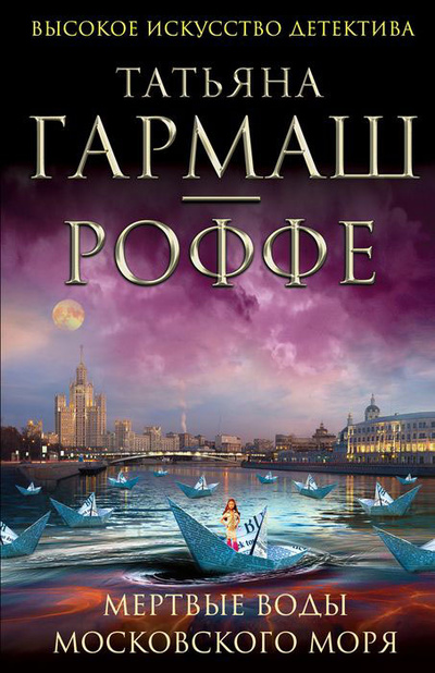 Книга: Мертвые воды Московского моря (Татьяна Гармаш-Роффе) ; Эксмо, 2013 