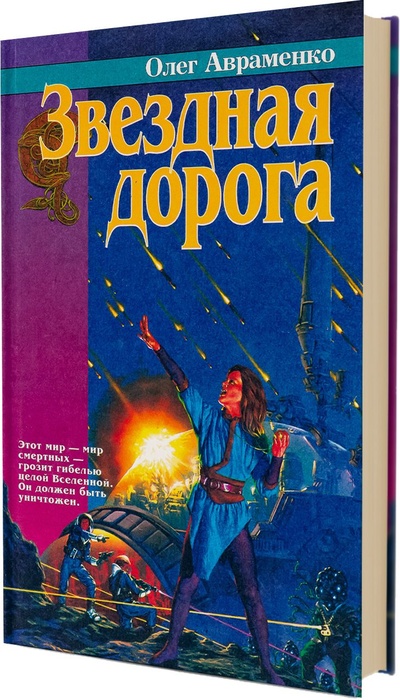 Книга: Звездная дорога (Олег Авраменко) ; Терра-Книжный клуб, 1997 