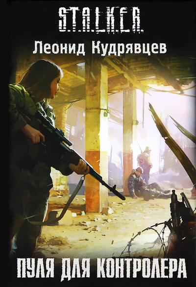 Книга: Пуля для контролера (Леонид Кудрявцев) ; АСТ, Астрель, 2011 