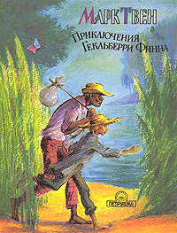 Книга: Приключения Гекльберри Финна (Марк Твен) ; Петрушка, 1993 