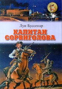Книга: Капитан Сорвиголова (Луи Буссенар) ; Оникс, 2000 