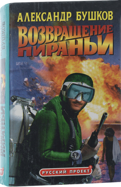 Книга: Возвращение пираньи (Александр Бушков) ; Нева, 1998 