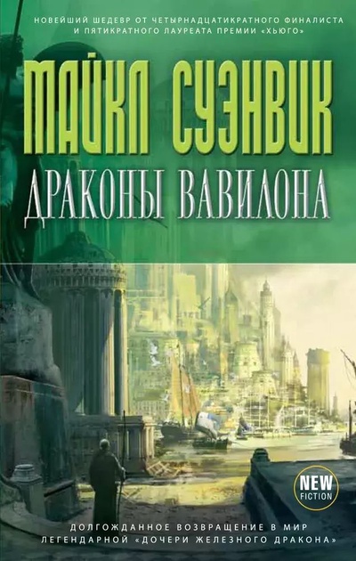 Книга: Драконы Вавилона (Суэнвик М.) ; Эксмо, 2011 