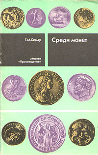 Книга: Среди монет (Г. М. Семар) ; Просвещение, 1990 