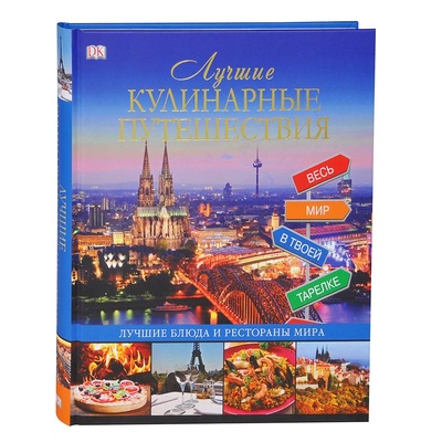 Книга: Лучшие кулинарные путешествия (Спирина Е. В.) ; Кладезь, АСТ, 2013 