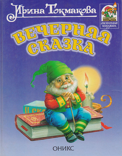 Книга: Вечерняя сказка (Токмакова И.) ; Оникс, 2000 
