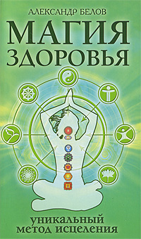 Книга: Магия здоровья. Уникальный метод исцеления (Александр Белов) ; Амрита-Русь, 2009 