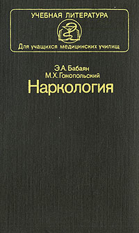 Книга: Наркология (Э. А. Бабаян, М. Х. Гонопольский) ; Медицина, 1990 