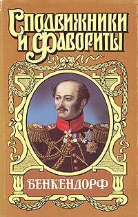 Книга: Бенкендорф (Юрий Щеглов) ; Армада, 1997 