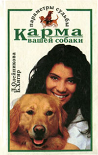 Книга: Карма вашей собаки (Л. Олейникова, Б. Хигир) ; АСТ, 1996 