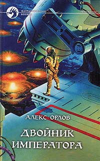 Книга: Двойник императора (Алекс Орлов) ; Армада, Альфа-книга, 1999 