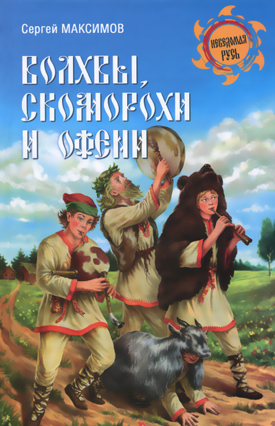 Книга: Волхвы, скоморохи и офени (Сергей Максимов) ; Вече, 2014 