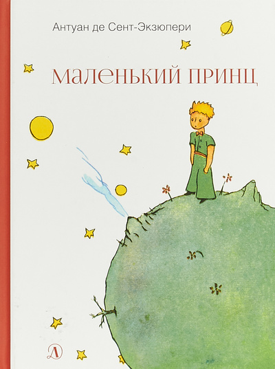 Книга: Маленький принц (Антуан де Сент-Экзюпери) ; Детская литература, 2019 