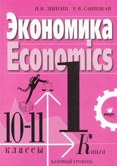 Книга: Экономика. Учебник для 10, 11 классов (в 2 книгах). Базовый уровень Кн. 1 (Липсиц И. В., Савицкая Е. В.) ; Вита-Пресс, 2021 