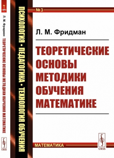 Книга: Теоретические основы методики обучения математике. (Фридман Л. М.) ; Ленанд