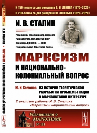 Книга: Марксизм и национально-колониальный вопрос. (Сталин И. В.) ; Ленанд