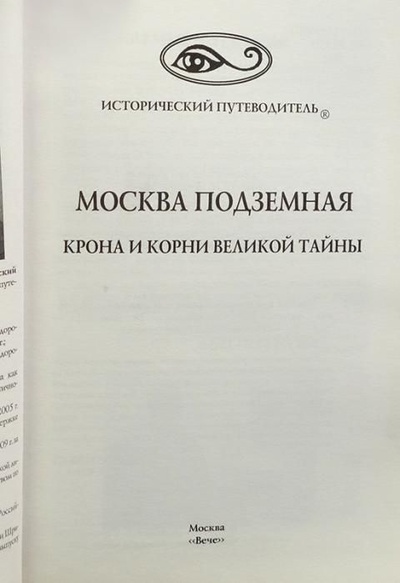 Книга: Москва подземная. Крона и корни великой тайны (Супруненко Ю.) ; Вече, 2011 