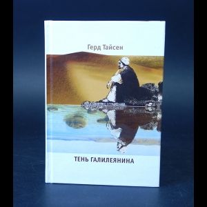 Книга: Тень Галилеянина (Тайсен Герд) ; Флюид ФриФлай, 2006 