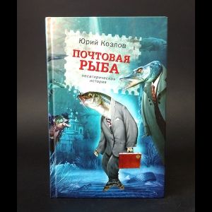 Книга: Почтовая рыба (с автографом) (Козлов Юрий) ; Поколение, 2011 
