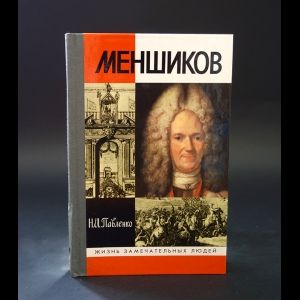 Книга: Меншиков (Павленко Н. И.) ; Молодая гвардия, 1999 