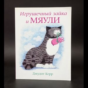Книга: Игрушечный зайка и Мяули (Керр Джудит) ; Мелик-Пашаев, 2012 