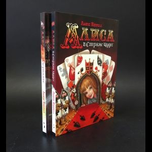 Книга: Алиса в Стане чудес (комплект из 2 книг) (Кэрролл Льюис) ; Росмэн, 2010 