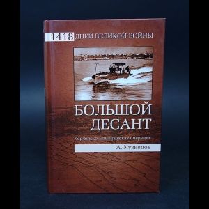 Книга: Большой десант. Керченско-Эльтигенская операция (Кузнецов Андрей) ; Вече, 2011 