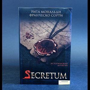 Книга: Secretum (Мональди Рита, Сорти Франческо) ; Книжный клуб 