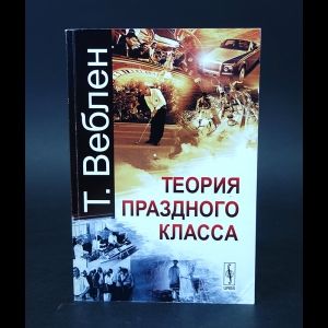 Книга: Теория праздного класса (Веблен Т.) ; URSS, 2011 