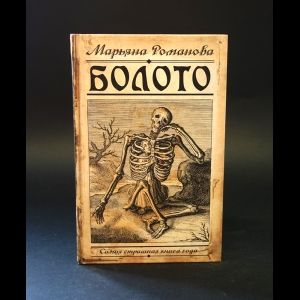 Книга: Болото (Романова Марьяна) ; АСТ, 2015 