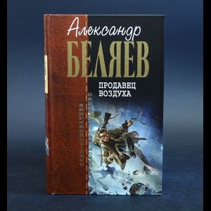 Книга: Продавец воздуха (Беляев Александр) ; Эксмо, 2017 