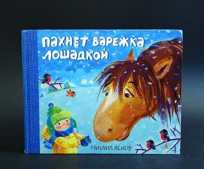 Книга: Пахнет варежка лошадкой (Яснов Михаил) ; Азбука, 2012 