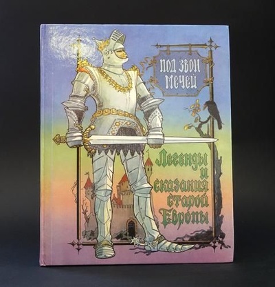 Книга: Под звон мечей. Легенды и сказания старой Европы (Авторский коллектив) ; Крона, 1993 