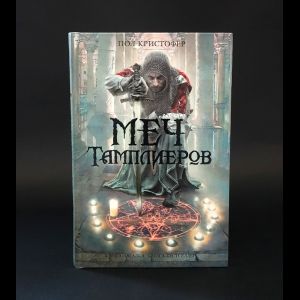 Книга: Меч тамплиеров (Кристофер Пол) ; Эксмо, Домино, 2011 