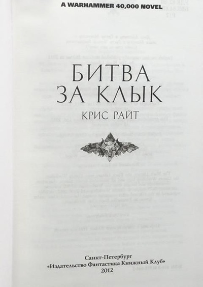 Книга: Битва за клык (Райт Крис) ; Фантастика Книжный Клуб, 2012 