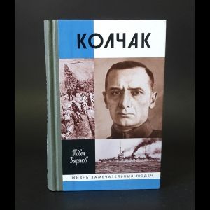 Книга: Адмирал Колчак Верховный правитель России (Зырянов П. Н.) ; Молодая гвардия, 2006 
