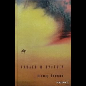 Книга: Чапаев и Пустота (Пелевин Виктор) ; Вагриус, 2000 