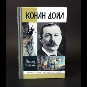 Книга: Конан Дойл (Чертанов Максим) ; Молодая гвардия, 2006 