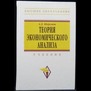 Книга: Теория экономического анализа. Учебник (Шеремет А. Д.) ; Инфра-М, 2008 