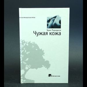 Книга: Чужая кожа (Парадизи Эрик) ; Елисейские Поля, 2006 