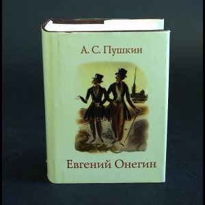 Книга: Евгений Онегин (Пушкин А. С.) ; Художественная литература, 2002 