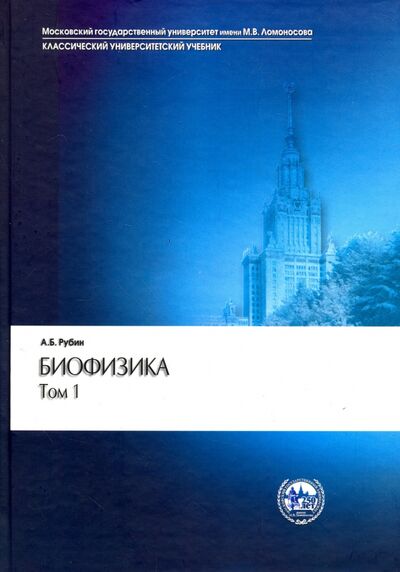 Книга: Биофизика. В 2-х томах. Том 1. Теоретическая физика (Рубин Андрей Борисович) ; Наука, 2004 