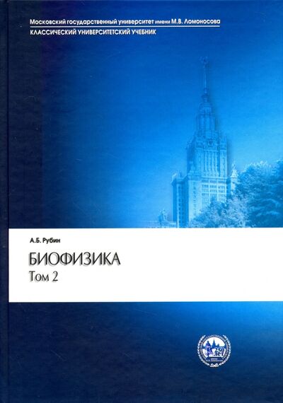 Книга: Биофизика. В 2-х томах. Том 2. Биофизика клеточных процессов. Учебник (Рубин Андрей Борисович) ; Наука, 2004 