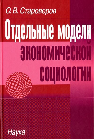 Книга: Отдельные модели экономической социологии (Староверов Олег Васильевич) ; Наука, 2006 