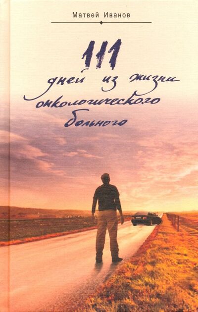 Книга: 111 дней из жизни онкологического больного (Иванов Матвей) ; Белорусская Православная церковь, 2019 